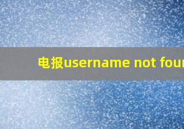 电报username not found